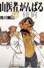 山医者がんばる 1988.11 PDF电子版封面 見川鯛山