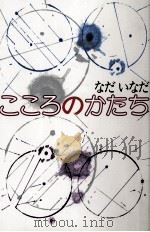 こころのかたち 1988.05 PDF电子版封面 なだいなだ