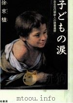 子どもの涙 1995.03 PDF电子版封面 徐京植