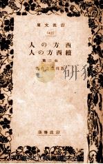 西方の人·續西方の人（1937.02 PDF版）