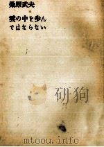 雲の中を歩んではならない 1955.04 PDF电子版封面 桑原武夫