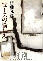 ニュースの愉しみ 1993.12 PDF电子版封面 伊藤光彦