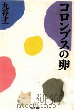 コロンブスの卵（1988.12 PDF版）