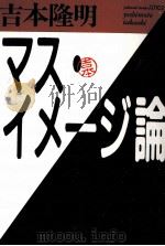 マス·イメージ論 1988.05 PDF电子版封面 吉本隆明