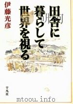 田舎に暮らして世界を視る（1997.04 PDF版）