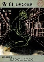 告白（1963.09 PDF版）