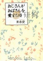おじさんがおばさんを愛する時（1991.03 PDF版）