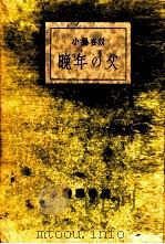 晩年の父（1936.02 PDF版）