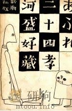 あぷれ二十四孝（1960.12 PDF版）