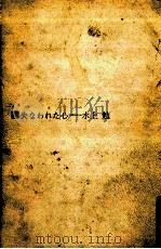 失なわれた心 1970.09 PDF电子版封面 水上勉