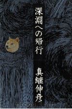 深淵への帰行（1975.09 PDF版）
