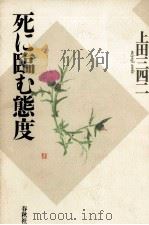 死に臨む態度 1993.02 PDF电子版封面 上田三四二