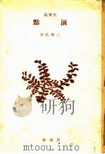 點滴（1953.09 PDF版）
