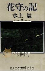 花守の記（1977.05 PDF版）