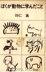 ぼくが動物に学んだこと 1973.10 PDF电子版封面 羽仁進