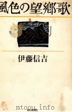 風色の望郷歌（1984.05 PDF版）