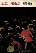 記憶の遠近法 1978.04 PDF电子版封面 渋沢竜彦