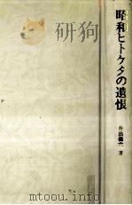 昭和ヒトケタの遺恨 1978.06 PDF电子版封面 井出孫六