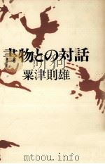 書物との対話 1982.12 PDF电子版封面 粟津則雄