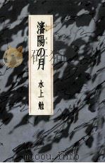 瀋陽の月 1986.11 PDF电子版封面 水上勉