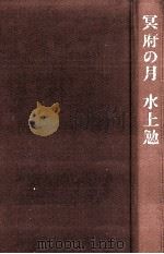 冥府の月（1973.10 PDF版）
