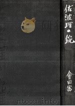 佐波理の鋺 1977.08 PDF电子版封面 会田富康