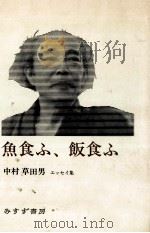 魚食ふ、飯食ふ 1979.03 PDF电子版封面 中村草田男