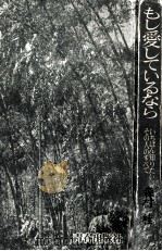 もし愛しているなら   1974.06  PDF电子版封面    森村桂 