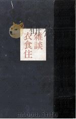 雑談衣食住 1973.06 PDF电子版封面 永井龍男