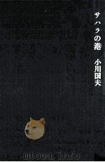サハラの港 1981.01 PDF电子版封面 小川国夫