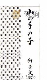 山の手の子 1950.11 PDF电子版封面 獅子文六