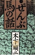 ぜんぶ馬の話 1984.07 PDF电子版封面 木下順二