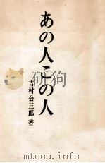 あの人この人 1967.03 PDF电子版封面 吉村公三郎