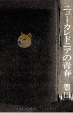 ニューカレドニアの青春（1972.11 PDF版）