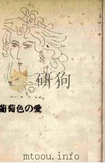 葡萄色の愛 1982.09 PDF电子版封面 池田満寿夫
