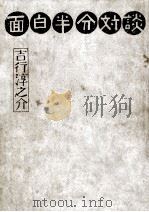 面白半分対談（1973.07 PDF版）