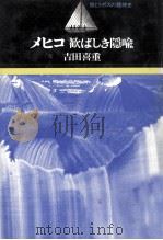 メヒコ歓ばしき隠喩（1984.11 PDF版）