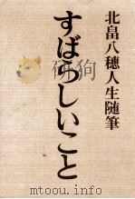 すばらしいこと 1971.10 PDF电子版封面 北畠八穂
