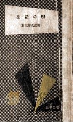 生活の唄 1955.05 PDF电子版封面 石坂洋次郎