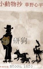 小動物抄（1978.11 PDF版）