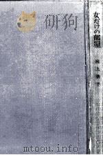 女だけの部屋（1956.09 PDF版）