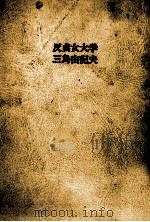 反貞女大学（1966.03 PDF版）