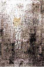 人生有情 1973.11 PDF电子版封面 丹羽文雄