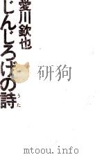 じんじろげの詩（1972.08 PDF版）