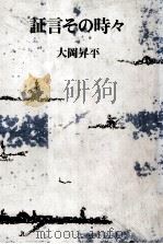 証言その時々 1987.07 PDF电子版封面 大岡昇平
