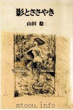 影とささやき 1985.07 PDF电子版封面 山田稔