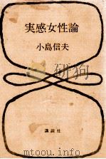 実感女性論（1965.12 PDF版）