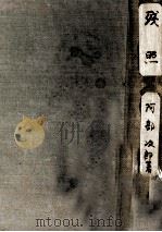 殘照（1949.08 PDF版）