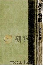 周作快談 1974.04 PDF电子版封面 遠藤周作