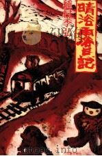 晴浴雨浴日記（1989.03 PDF版）